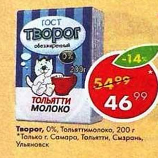 Акция - Творог 0% Тольяттимолоко