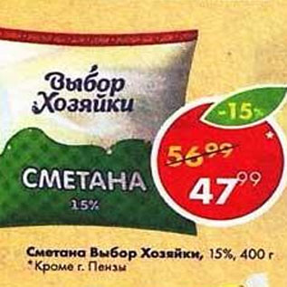 Акция - Сметана Выбор Хозяйки 15%