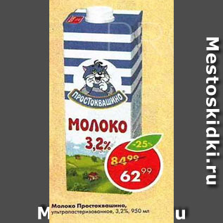 Акция - Молоко Простоквашино, 3,2%