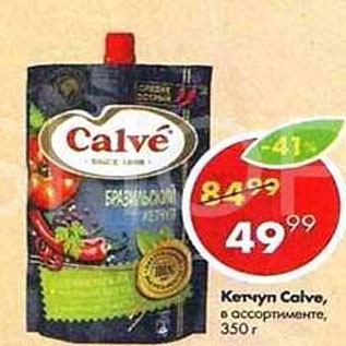 Акция - Кетчуп Calve