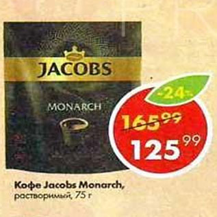 Акция - Кофе Jacobs Monarch