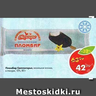 Акция - Пломбир Свитлогорье 15%