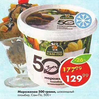Акция - Мороженое 500 грам Сам-По