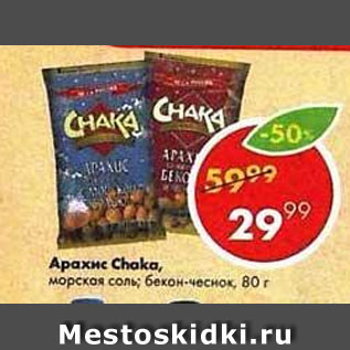 Акция - Арахис Chaka