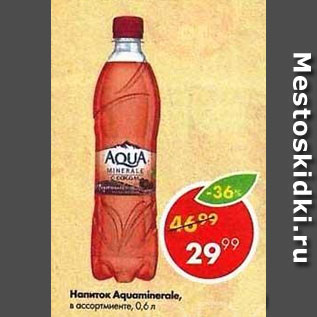 Акция - Напиток Aqua minerale