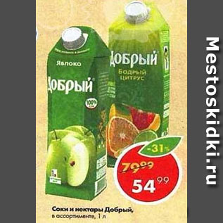 Акция - Соки и нектары Добрый