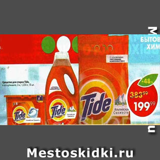 Акция - Стиральный порошок Tide