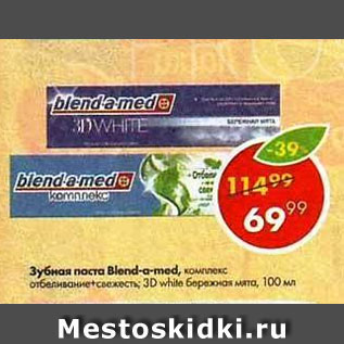 Акция - Зубная паста Blend--a-med