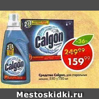 Акция - Средство Calgon