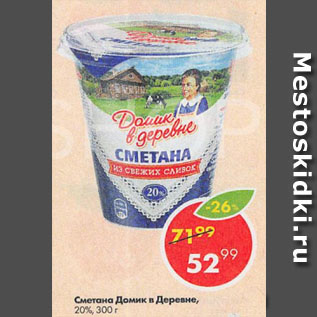 Акция - Сметана Домик в деревне 20%