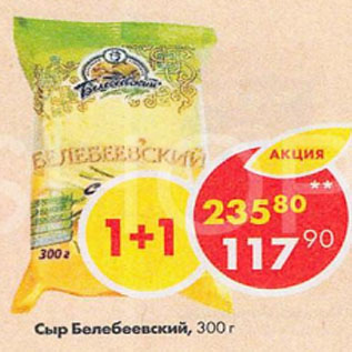 Акция - Сыр Белебеевский