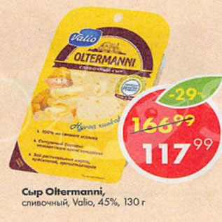 Акция - сыр Oltermanni