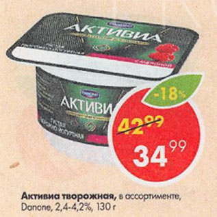 Акция - Активиа творожная 2,4-4,2% Danone