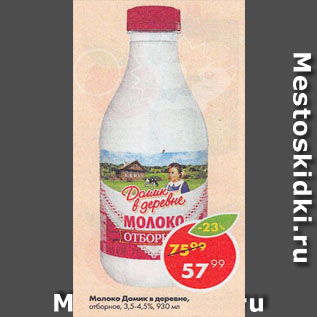 Акция - молоко Домик в деревне 3,5-4,5%