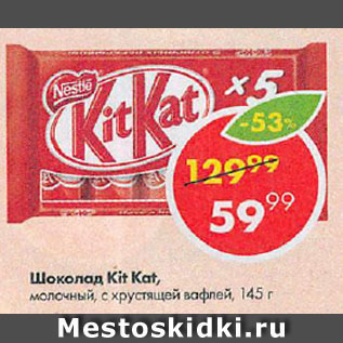 Акция - Шоколад Kit Kat