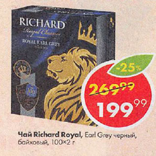 Акция - Чай Richard Royal Earl Grey 100х2г