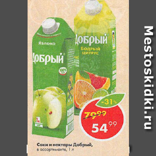Акция - Соки и нектары Добрый