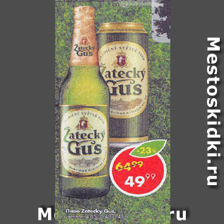 Акция - Пиво Zatecky Gus 4,6%