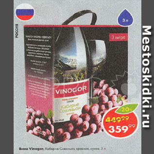 Акция - Вино Vinogor