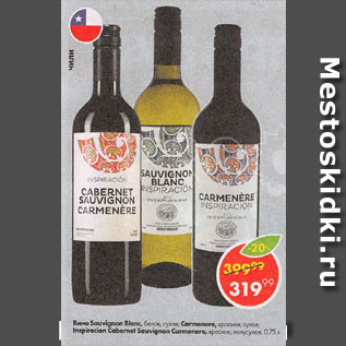 Акция - Вино Savignon Blanc/Carmenere/Inspiracion Cabernet Sauvignon Carmenere