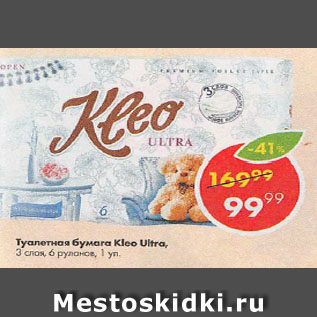 Акция - Туалетная бумага Kleo Ultra