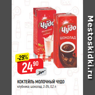 Акция - КОКТЕЙЛЬ МОЛОЧНЫЙ ЧУДО клубника; шоколад, 2-3%, 0,2 л