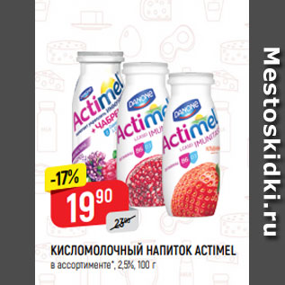 Акция - КИСЛОМОЛОЧНЫЙ НАПИТОК ACTIMEL в ассортименте*, 2,5%, 100 г