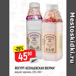 Акция - ЙОГУРТ АСЕНЬЕВСКАЯ ФЕРМА* вишня; черника, 2,5%, 450 г