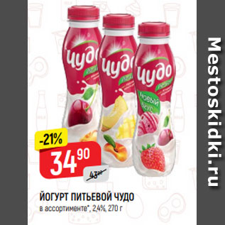 Акция - ЙОГУРТ ПИТЬЕВОЙ ЧУДО в ассортименте*, 2,4%, 270 г