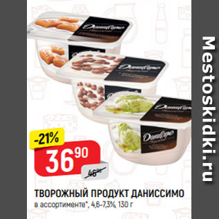 Акция - ТВОРОЖНЫЙ ПРОДУКТ ДАНИССИМО в ассортименте*, 4,6-7,3%, 130 г