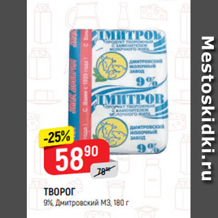 Акция - ТВОРОГ 9%, Дмитровский МЗ, 180 г