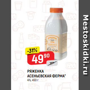 Акция - РЯЖЕНКА АСЕНЬЕВСКАЯ ФЕРМА* 4%, 450 г