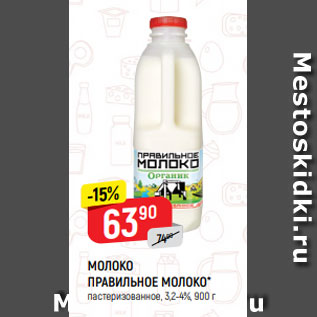 Акция - МОЛОКО ПРАВИЛЬНОЕ МОЛОКО* пастеризованное, 3,2-4%, 900 г