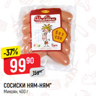 Акция - СОСИСКИ НЯМ-НЯМ* Микоян, 400 г