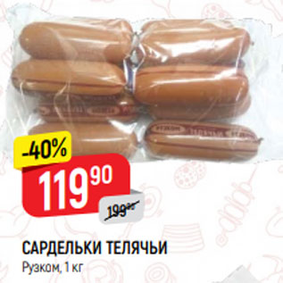 Акция - САРДЕЛЬКИ ТЕЛЯЧЬИ Рузком, 1 кг