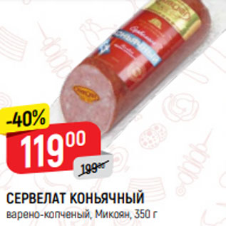 Акция - СЕРВЕЛАТ КОНЬЯЧНЫЙ варено-копченый, Микоян, 350 г