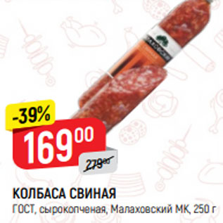 Акция - КОЛБАСА СВИНАЯ ГОСТ, сырокопченая, Малаховский МК, 250 г