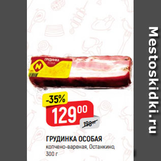 Акция - ГРУДИНКА ОСОБАЯ копчено-вареная, Останкино, 300 г