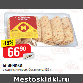 Акция - БЛИНЧИКИ с куриным мясом, Останкино, 420 г