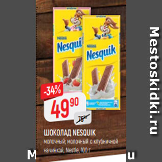 Акция - ШОКОЛАД NESQUIK$ молочный; молочный с клубничной начинкой, Nestle, 100 г