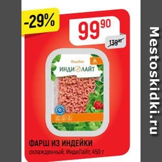 Акция - ФАРШ ИЗ ИНДЕЙКИ охлажденный, ИндиЛайт, 450 г