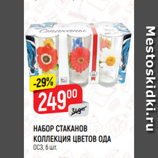 Акция - НАБОР СТАКАНОВ КОЛЛЕКЦИЯ ЦВЕТОВ ОДА ОСЗ, 6 шт.