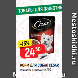 Акция - КОРМ ДЛЯ СОБАК CESAR говядина с овощами, 100 г