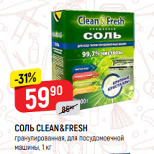 Акция - СОЛЬ CLEAN&FRESH гранулированная, для посудомоечной машины, 1 кг