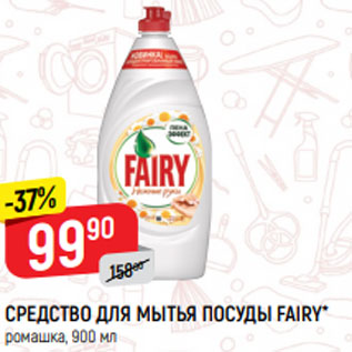 Акция - СРЕДСТВО ДЛЯ МЫТЬЯ ПОСУДЫ FAIRY* ромашка, 900 мл