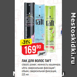 Акция - ЛАК ДЛЯ ВОЛОС TAFT classic power, нежность кашемира; ultra, сверхсильная фиксация*; объем, сверхсильная фиксация, 225 мл