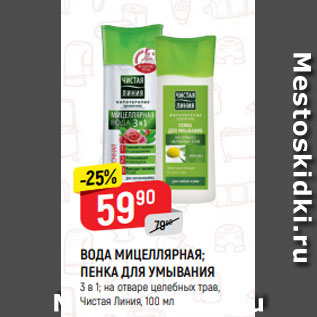 Акция - ВОДА МИЦЕЛЛЯРНАЯ; ПЕНКА ДЛЯ УМЫВАНИЯ 3 в 1; на отваре целебных трав, Чистая Линия, 100 мл