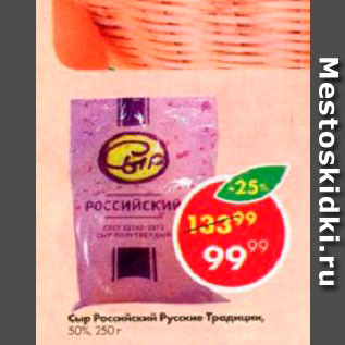 Акция - Сыр Российский Русские традиции