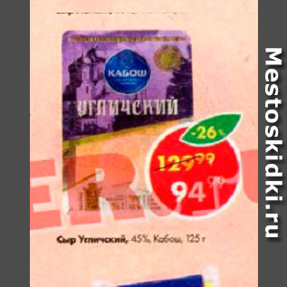 Акция - Сыр Углический 45%
