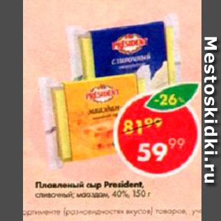 Акция - Плавленый сыр President 40%